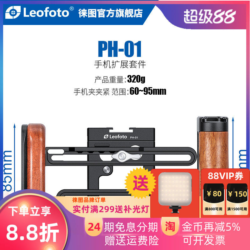 leofoto/徕图PH-01通用手机兔笼L板摄影摄像双手持拍摄vlog直播支架稳定器适用于14 plus max壳配件