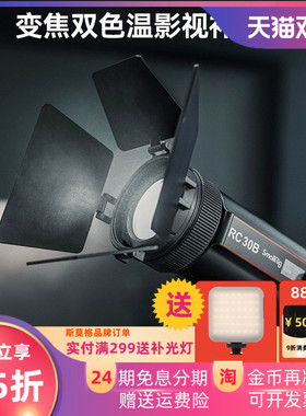 斯莫格RC30B变焦双色温影视补光灯30W灵曜COB直播灯拍照摄影珠宝打光柔光灯视频影棚摄像室外手持夜拍4472