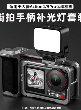 适用大疆Action5Pro运动相机街拍手柄Osmo灵眸action4迷你补光灯街拍套装快门握把秒变微单/单反金属兔笼配件