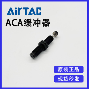 原装AIRTAC亚德客油压缓冲器ACA1007-1 ACA1007-2 ACA1007-3 全新