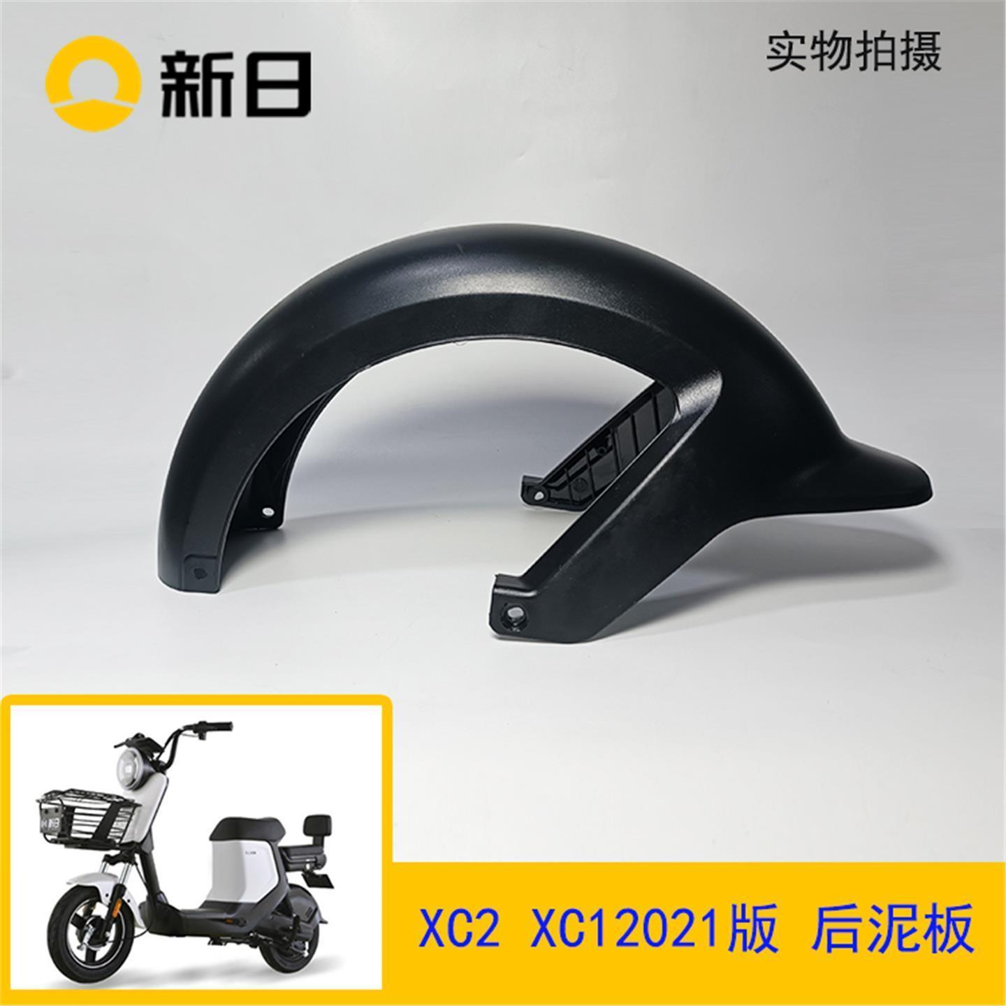 新日电动车配件XC2新版XC1GT原厂后泥板后挡泥板