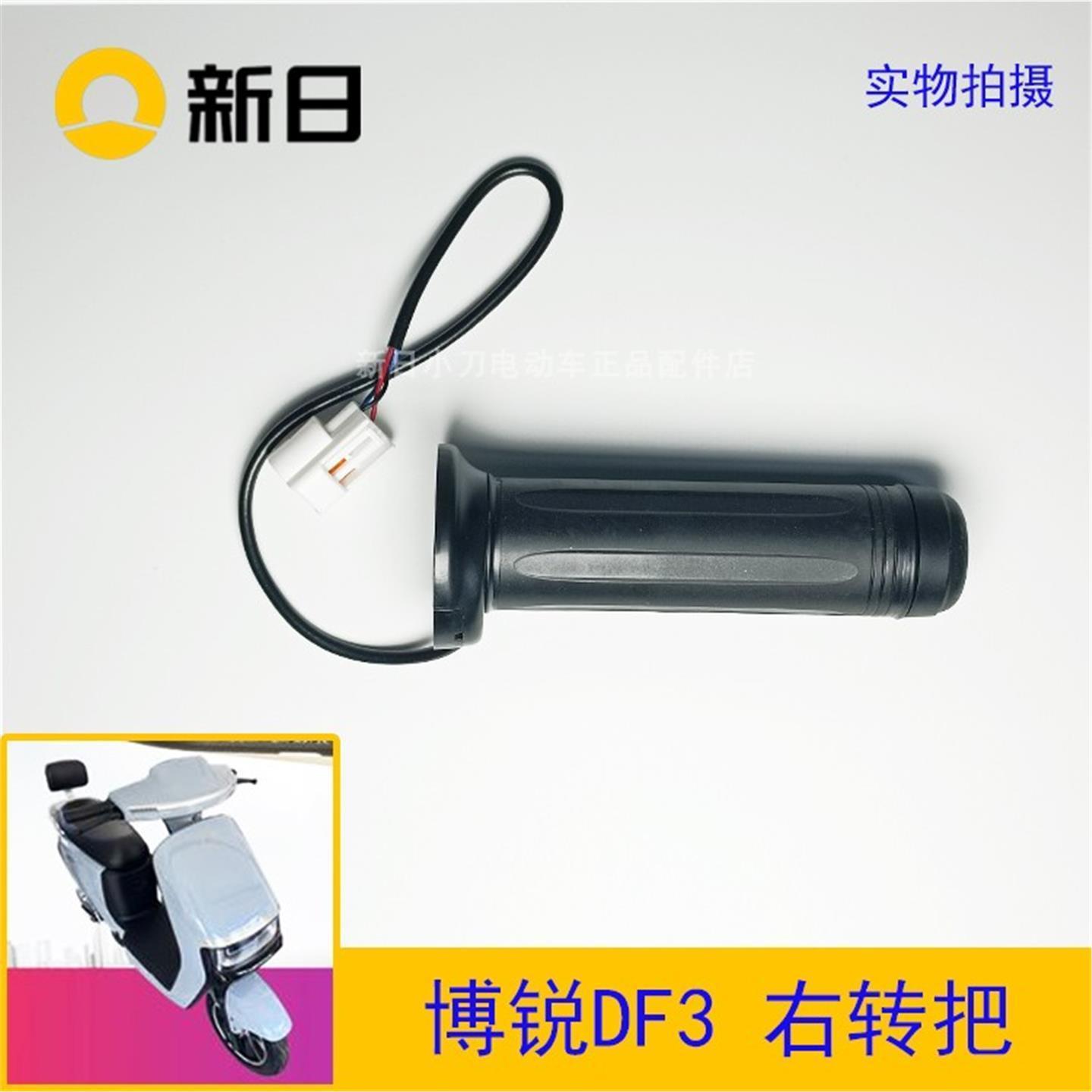 新日电动车原厂配件博锐DF3飞驰DK3油门转把