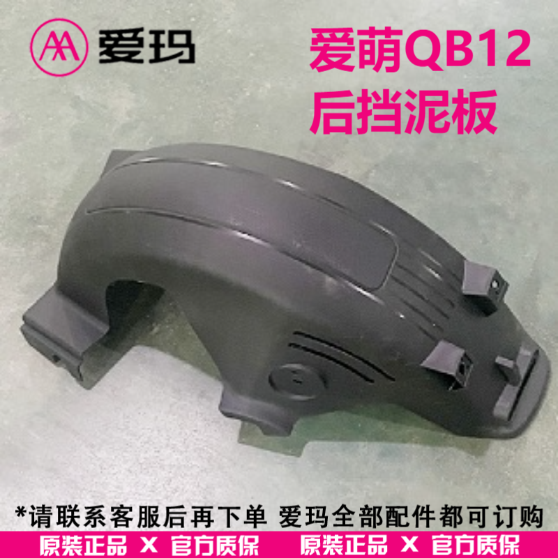 【官方正品】爱玛电动车 爱萌QB12 后轮挡泥板/黑色 原厂原装配件