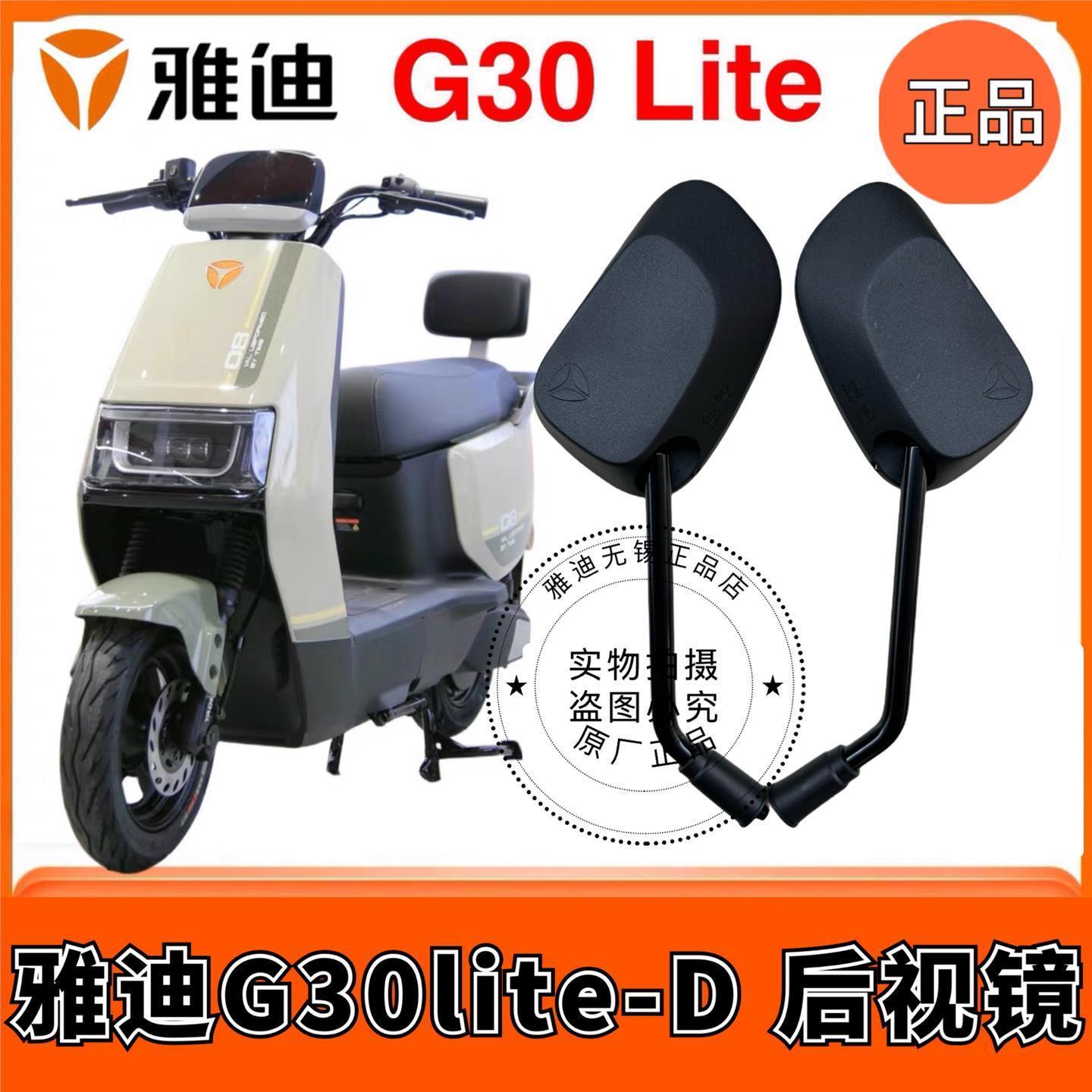 雅迪电动车G30lite-D后视镜配件G30-M反光镜倒车镜