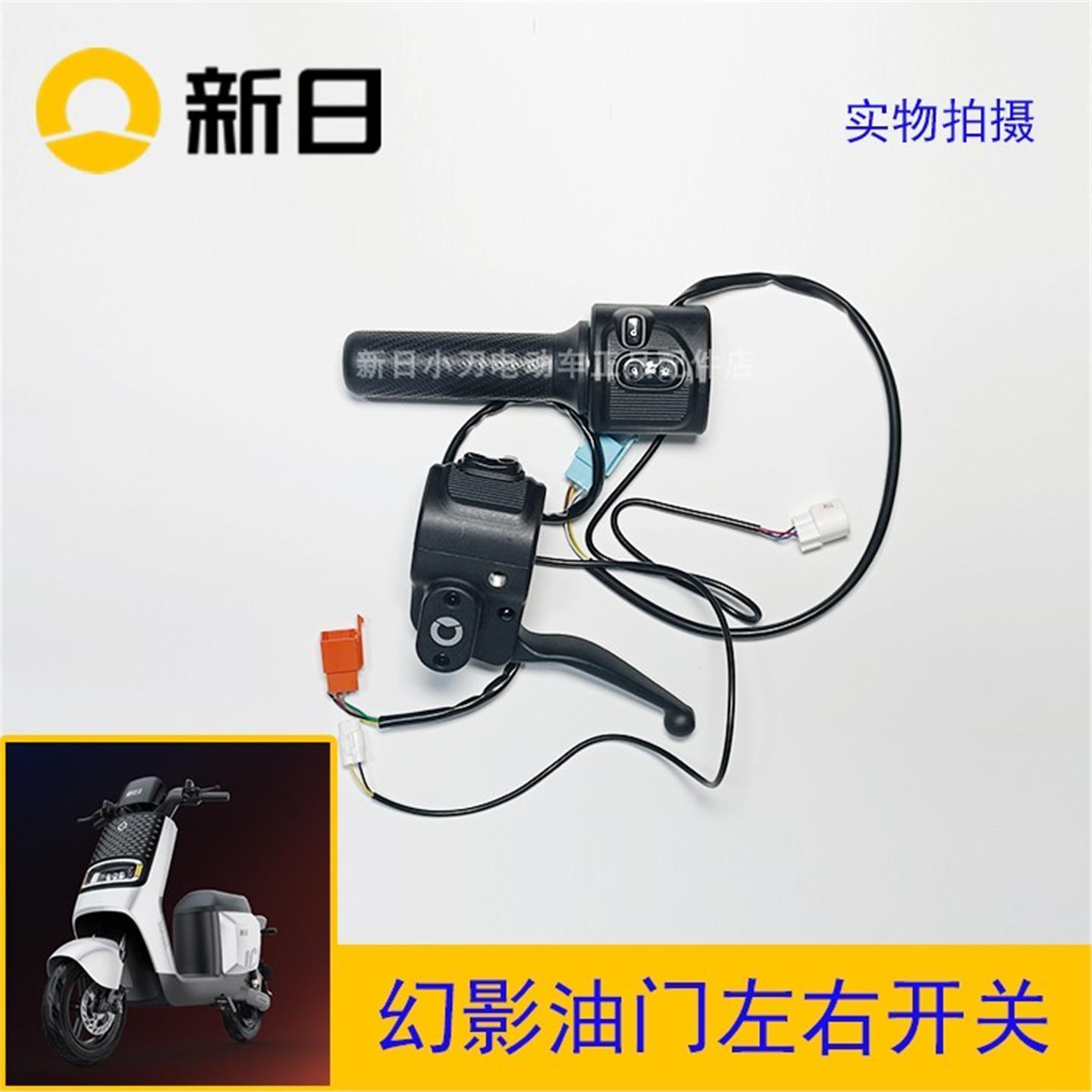 新日电动车原厂配件幻影左右开关油门转把喇叭大灯开关刹车
