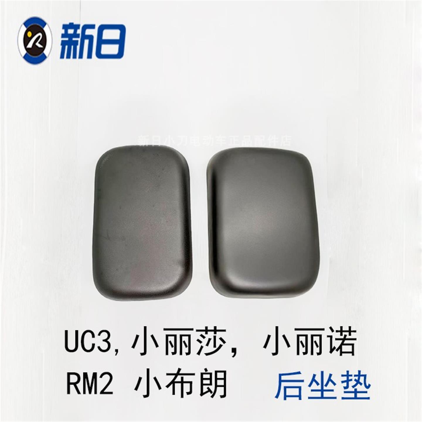 新日电动车原厂配件小丽诺UC3小丽莎小布朗RM2后坐垫座垫