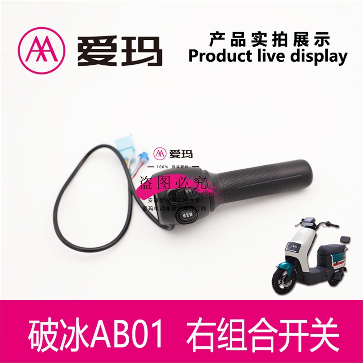 爱玛电动车破冰AB01 爱萌QB12 原厂右转把组合开关修复转向键