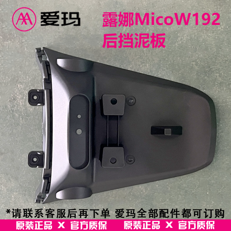 官方正品】爱玛电动车 露娜Mico/W192 后轮挡泥板（加装）/黑色
