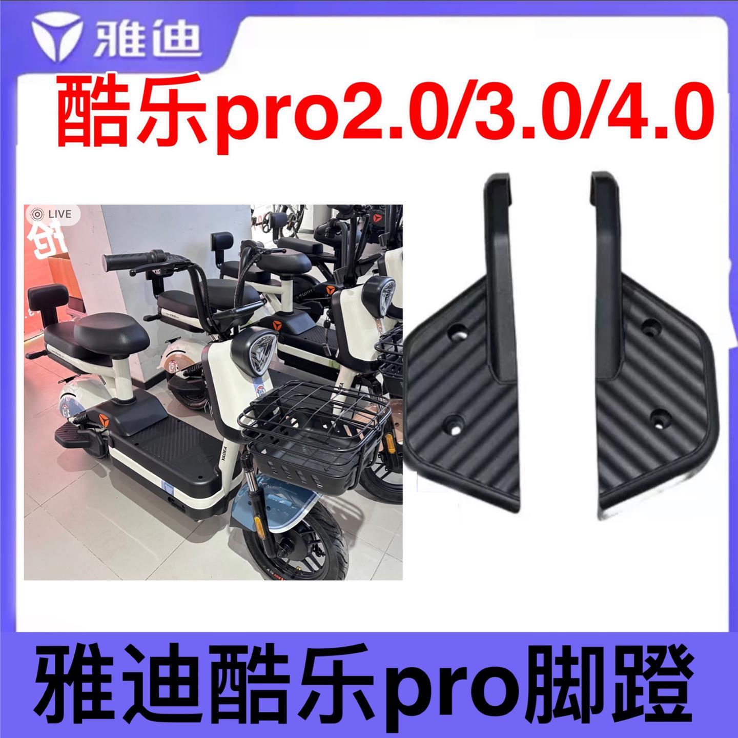 雅迪原厂冠能酷乐pro2.0pro4.0后座搁脚脚踏脚蹬后座搁脚塑料件
