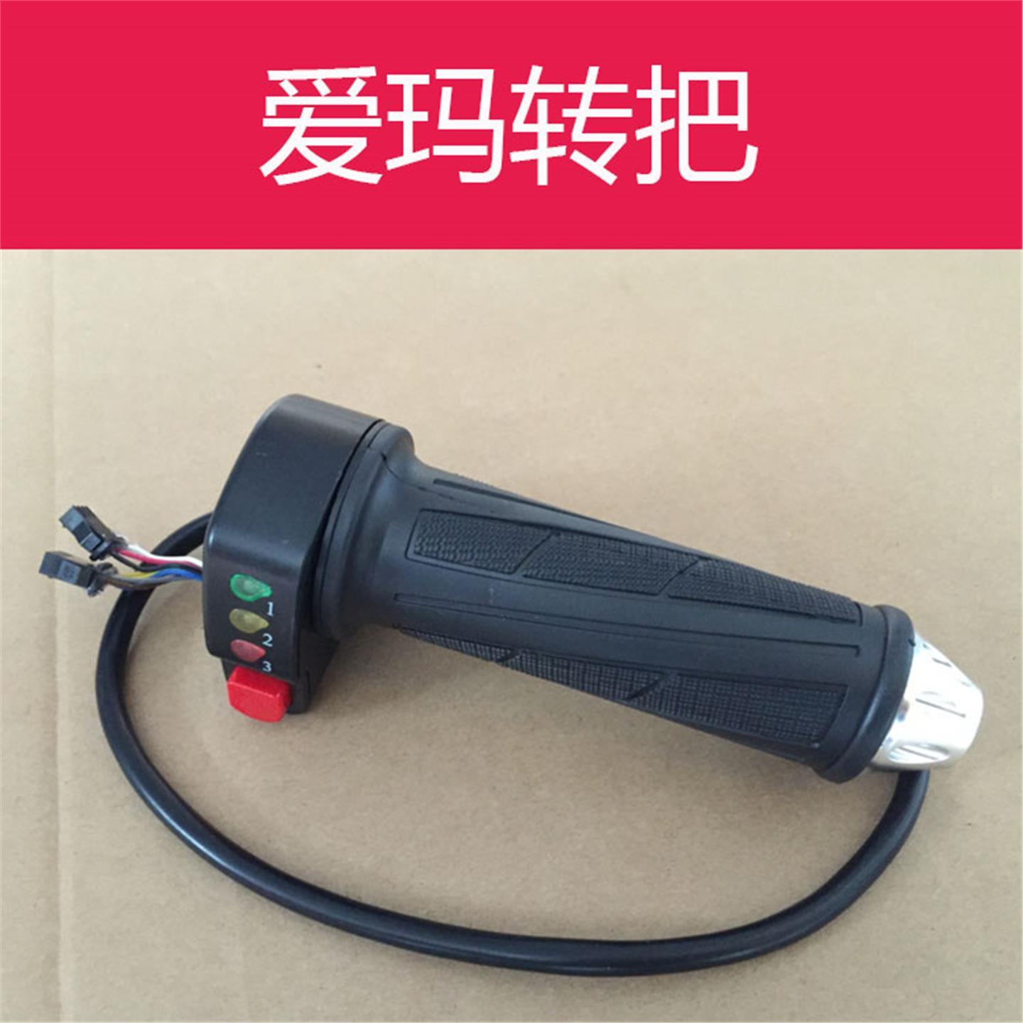 爱玛电动车转把三挡变速调速手柄艾玛电瓶车原厂加速器