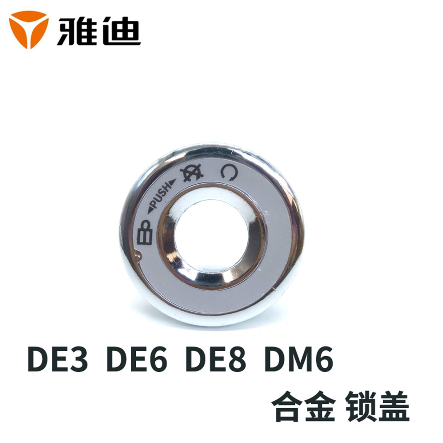 雅迪电动车DE3DM6DE8电源锁盖原厂全新