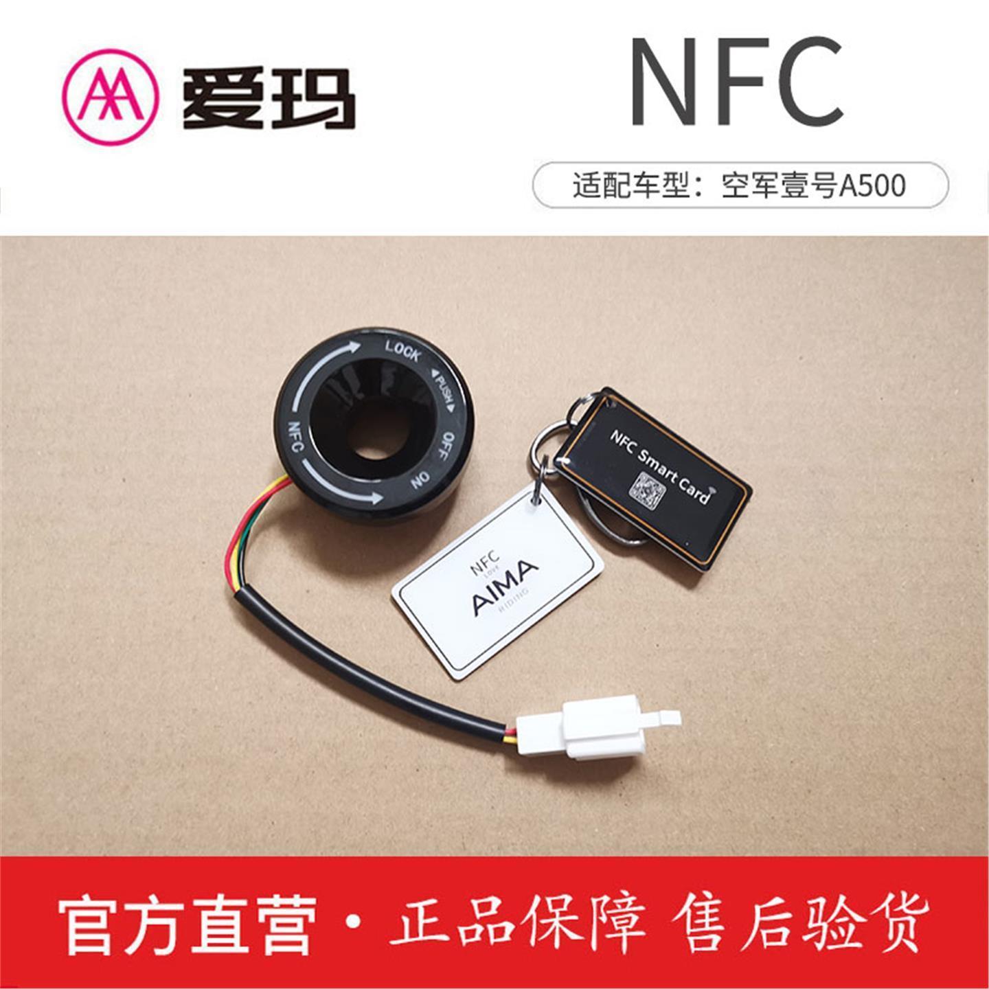 爱玛电动车配件空军壹号A500原厂NFC艾玛无钥启动卡片
