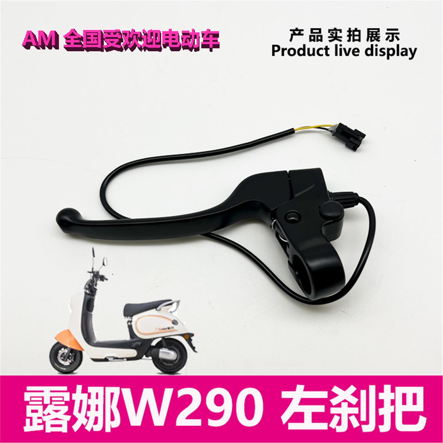 爱玛电动车露娜W290 原厂左刹车手柄闸带线握把牛角带8mm镜座