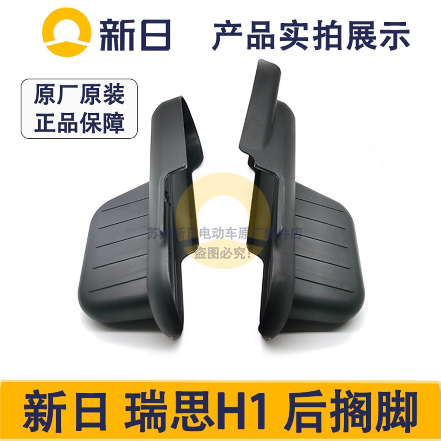 新日电动车原厂瑞思H1后搁脚配件后搁脚踏板后座搁脚踩板脚踏