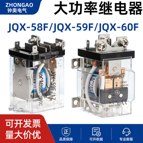 JQX-58F大功率继电器JQX-59F/60F一开一闭60A/80A大电流继电器