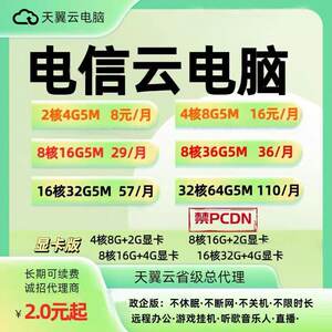 天翼云电脑政企版游戏办公挂直播电商远程云电脑openclaw远程桌面