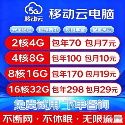 中国移动云电脑云桌面游戏挂机多开直播平板远程桌面办公政企版