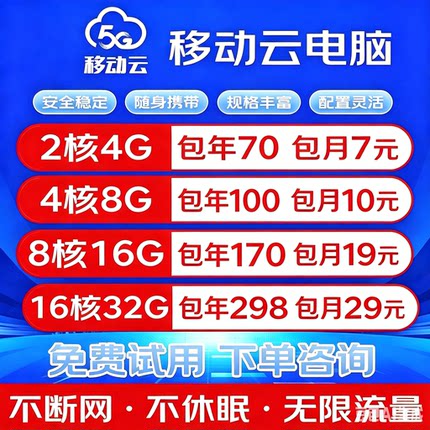 中国移动云电脑云桌面游戏挂机多开直播平板远程桌面办公政企版