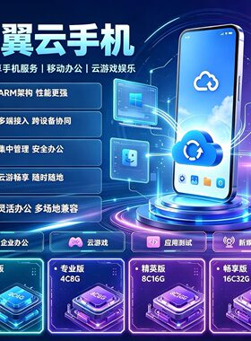 天翼云手机政企版挂机游戏不休眠24小时在线非双子星多多云游游蜂