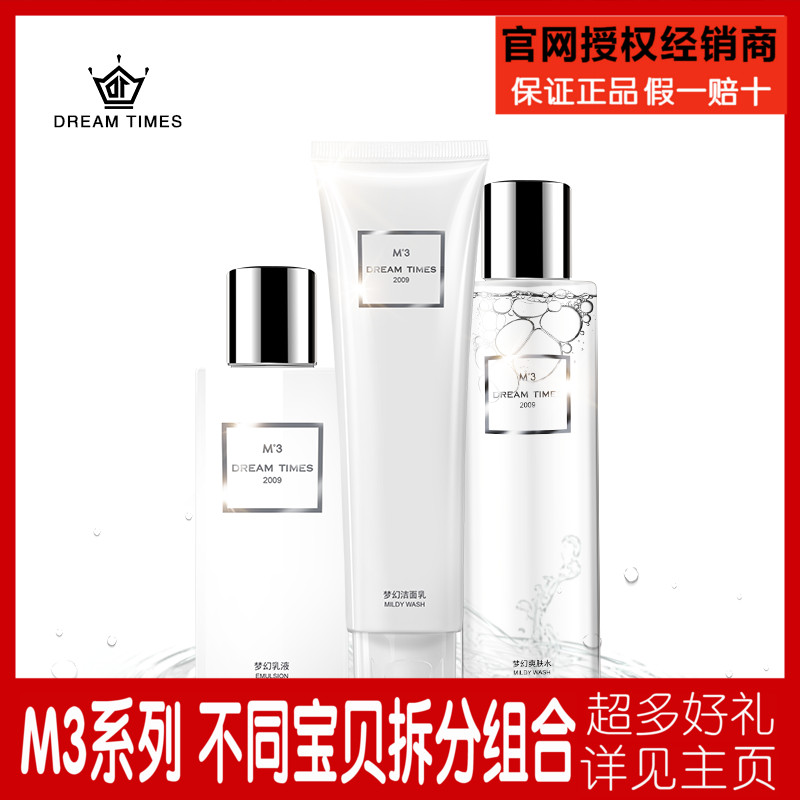 Dreamtimes M3梦幻三部曲女士套装洗面奶爽肤水乳液控油清洁正品