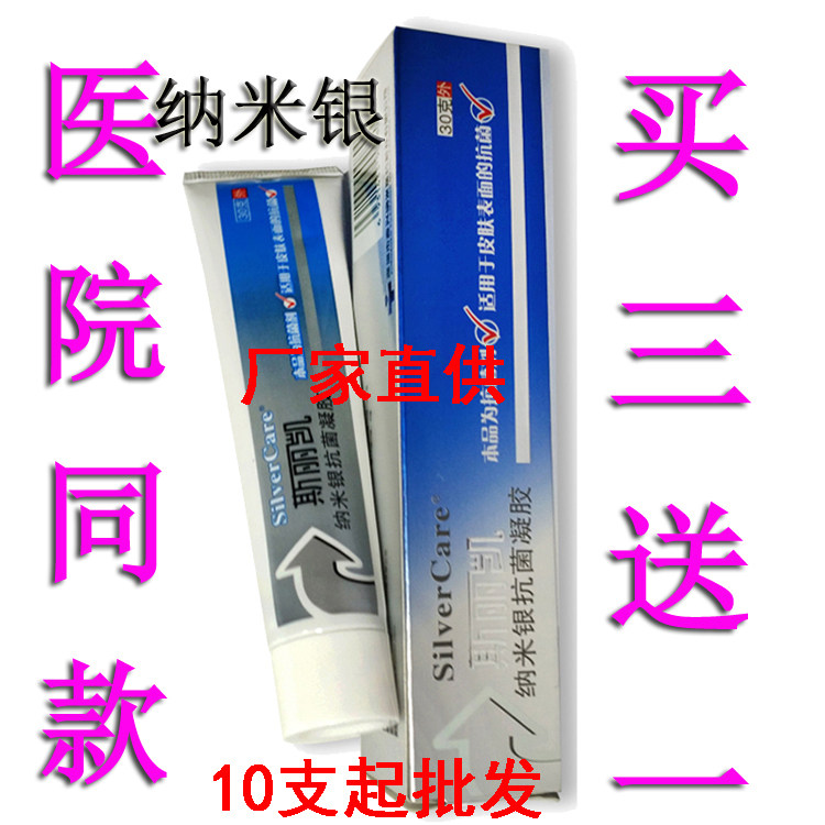 斯丽凯纳米银抗菌凝胶30g 医院同款正品新货   拍3盒发4盒