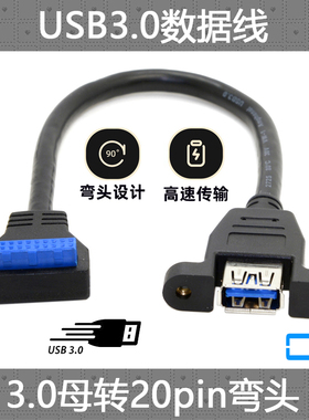 CY辰阳 弯头USB3.0前置面板线19针/20Pin转单口标准A母 带螺丝孔