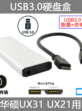 华硕UX31 UX21 TAICHI 21 TAICHI 31 SSD固态硬盘转USB 3.0硬盘盒