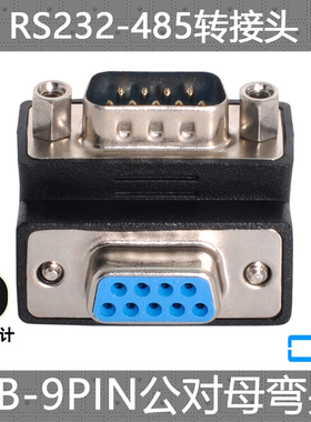 CY RS232 DB 9针15针 25针 串口DSUB公对母9pin带螺丝90度转换头