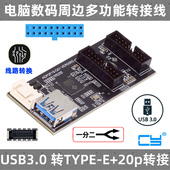 E转接双头USB3.0前置一分二 TYPE 20针转扩展卡 19针转3.1