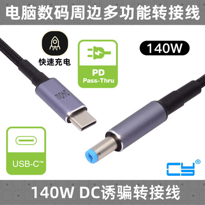 CYDC诱骗线适用20V7A充电140w