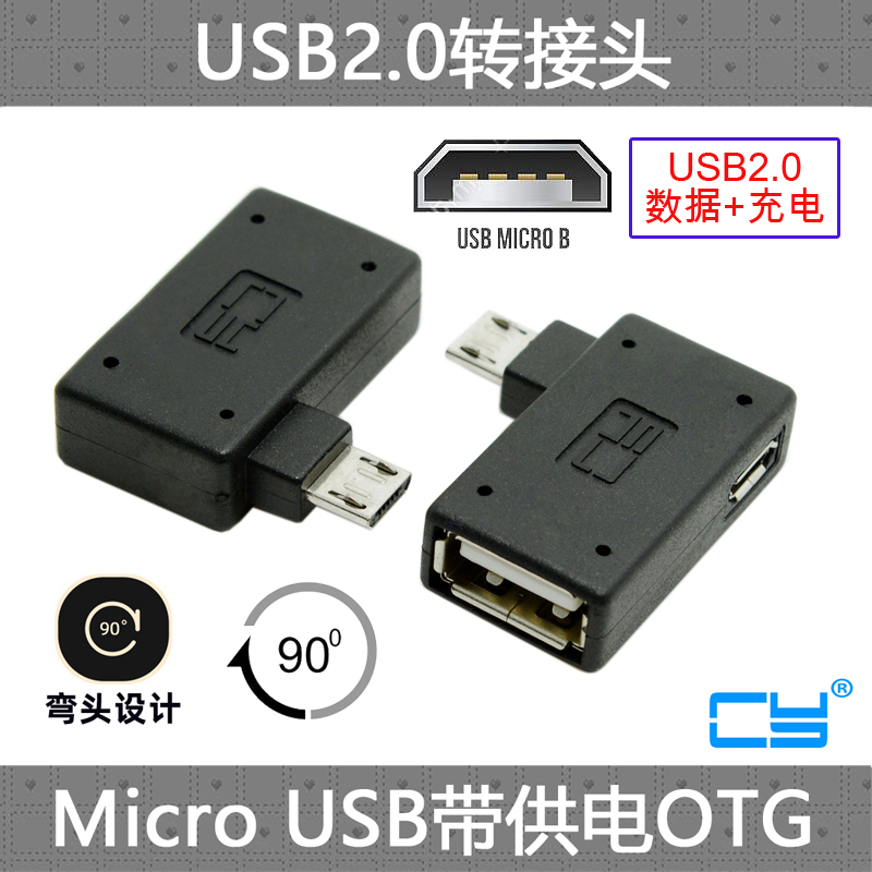 CY NOTE3 S3 S4 i9500 i9300 N7100 Micro USB OTG左弯带外接供电 电子元器件市场 连接线/转接线/延长线/数据线 原图主图