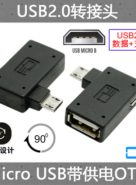 CY NOTE3 S3 S4 i9500 i9300 N7100 Micro USB OTG左弯带外接供电