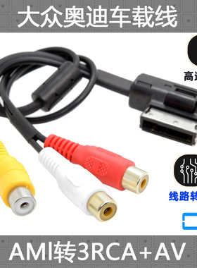 CY AUX MMI AMI汽车3RCA线外接DVD Video视频线音颍线适用于奥迪VW汽车用线连接线车载AUX线3rca线莲花头转接
