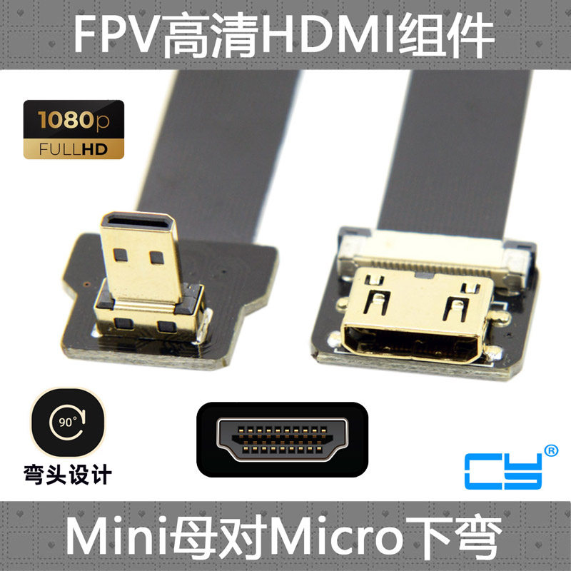 CY航拍FPV上弯对母头Mini HDMI转micro HDMI公高清线转接线FPC线