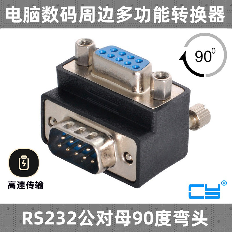 CY串口转接头公对母90度反向