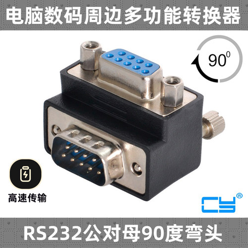 CY串口转接头公对母90度反向
