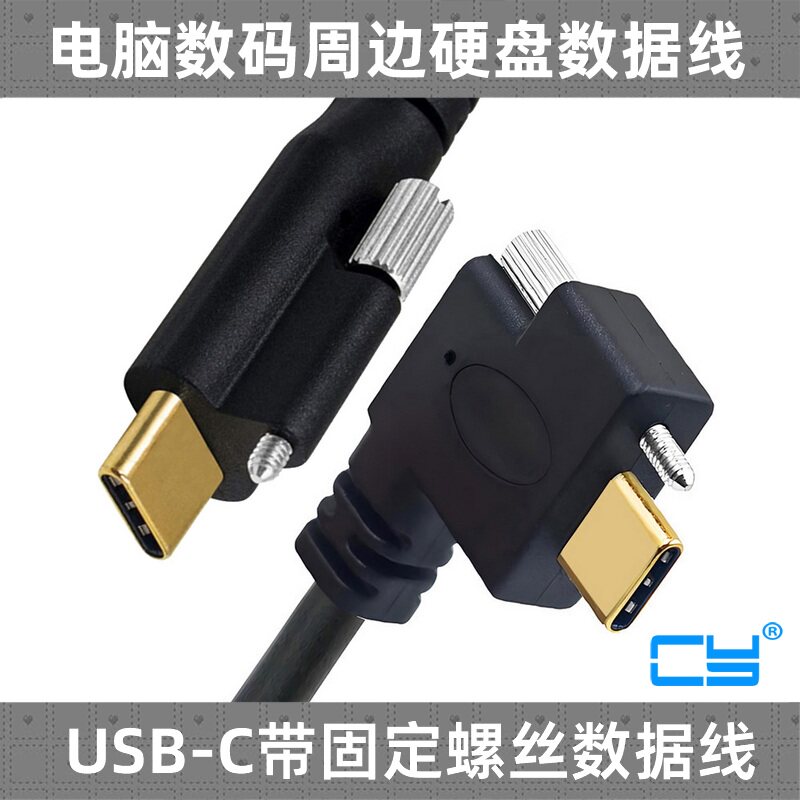 CY 数据线USB-C带固定螺丝3.1 type-c M2螺丝口适用工业相机电脑手机视频深度相机弯头15MM 5GBPS