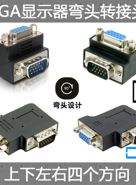 CY 弯头VGA公转VGA母 HDB15母对公上弯90度 投影仪显示器转接头线