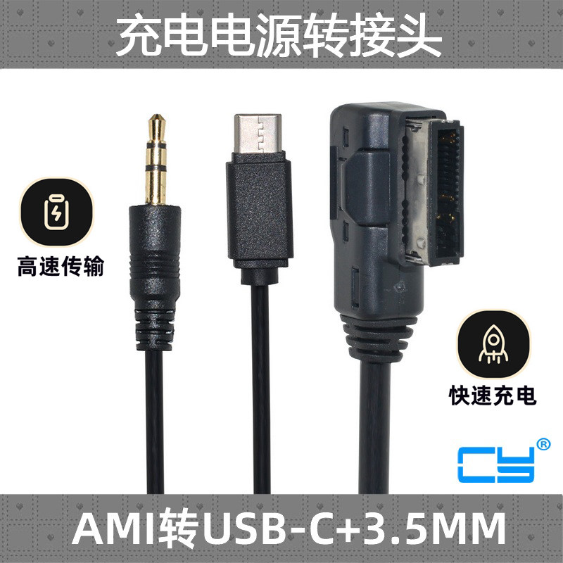 大众奥迪CY车载音频线