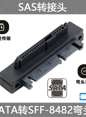 CY 90度SFF-8482 SAS转SATA线SAS硬盘接SATA转接头SAS转USB易驱