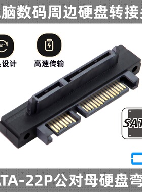 CY 90度上弯头SATA2.5 3.5硬盘转接头 直角7+15 22P公对母转接头