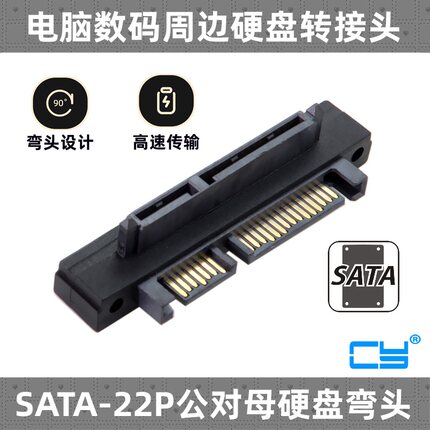 CY 90度上弯头SATA2.5 3.5硬盘转接头 直角7+15 22P公对母转接头