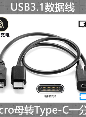 CY辰阳 手机平板Micro USB USB-C 3.1一分二充电线 Micro USB母 转接线 笔记本连接线 电脑延长线microusb一