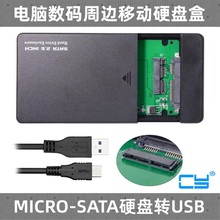 SATA串口 3.0接口MICRO 移动硬盘盒1.8寸串口 1.8寸USB CY固态SSD