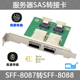 8088转8087双口36 转接板 Mini 8087 SAS内置转外PCI 8088双口SFF SAS转接卡SFF SFF 长短挡板服务器Mini