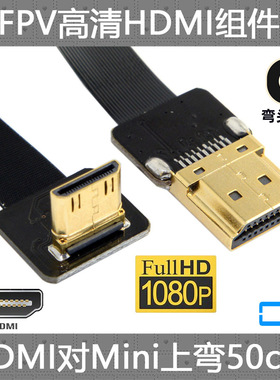 CY 上弯头相机FPV Mini HDMI转HDMI高清线 90度弯头FPC软排线HDTV