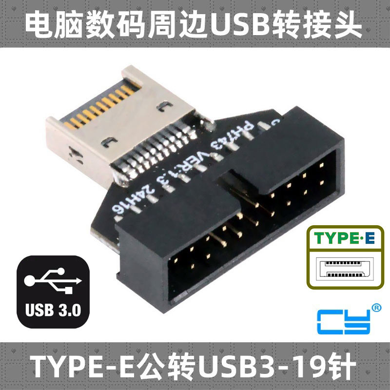 CY转接器TYPE-E转USB3.0-19PIN