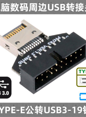 CY USB3.2/3.1/3.0主板19PIN转TYPE-E TYPE-C前置插线端口