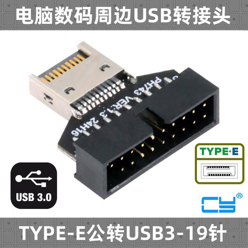 CY转接器TYPE-E转USB3.0-19PIN