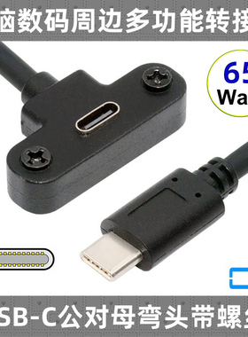 CY 65W延长USB-C USB2.0 TYPE-C公母90度弯带螺丝固定挡板线带耳朵线480MBPS  3A 6芯